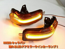 NV350 キャラバン E26 後期（H29.7〜R1 ※形状変更前まで）純正格納付き電動ドアミラー装着車用 流れるLEDドアミラーウインカーランプ （スモークレンズ）シーケンシャルタイプ 左右1セット