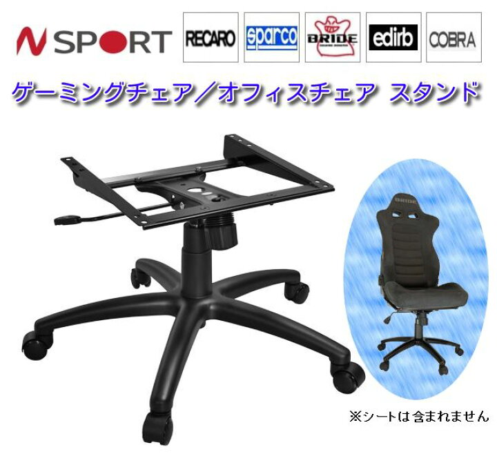 楽天市場】N SPORT ゲーミングチェア/オフィスチェア スタンド 