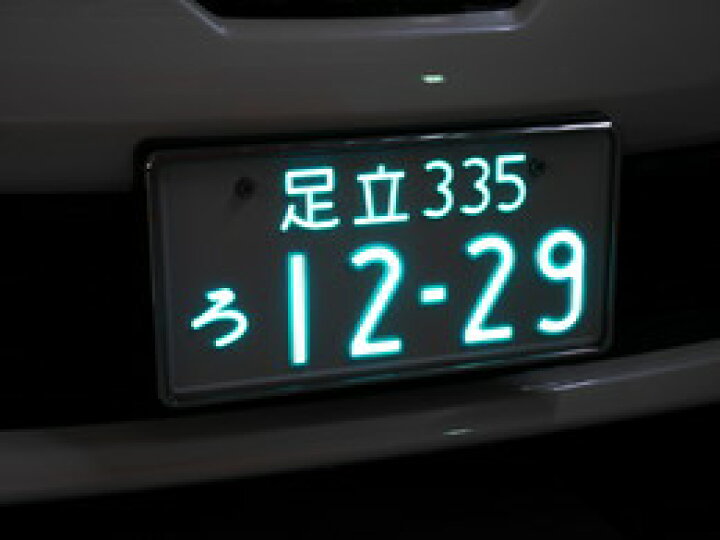 楽天市場】RG 乗用車24V用 薄型光るナンバープレート メッキ枠付き 字 