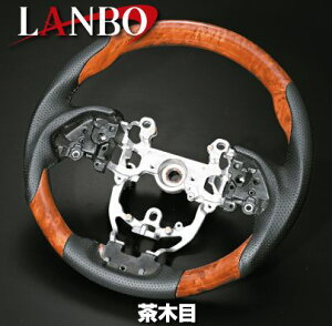 【LANBO】プリウス ZVW50.51.55/プリウスPHV ZVW52専用 茶木目 ガングリップタイプ 純正エアバック対応ステアリング