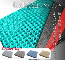 Gelrich ゲルリッチ 極上ゲルクッション カバー付き ジェルクッション カークッション 奥行38cm横43cm×厚み3.5cm