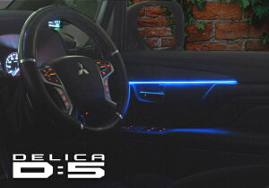 【Junack】ミツビシ デリカD:5 CV1W 2019.2〜(MC後の新フェイス用)リ・ザード アンビエントイルミネーション ブルー LZR-AI-M1B ジュナック