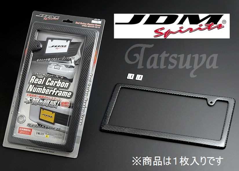 綾織りカーボンを採用 JDM リアルカーボンナンバーフレーム 普通自動車リア用 期間限定 定番キャンバス JCF-02 運送便 対応 60サイズ ナンバープレート日本規格対応 1枚入