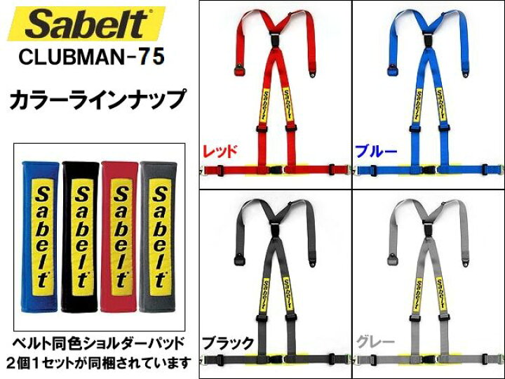 楽天市場】正規輸入品！Sabelt/サベルト レーシングハーネス クラブ 