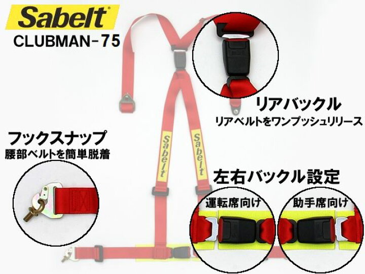 楽天市場】正規輸入品！Sabelt/サベルト レーシングハーネス クラブ 