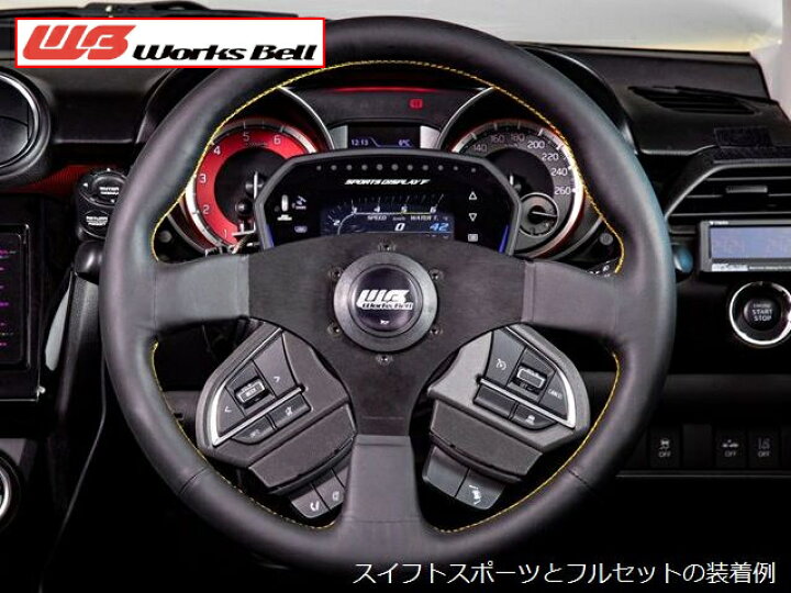 楽天市場】WORKS BELL/ワークスベル SRDキット スイフトスポーツ ZC33S 