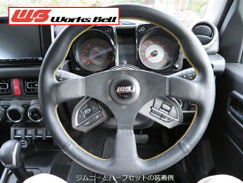 WORKS BELL/ワークスベル SRDキット スズキ ジムニー JB64W/ジムニーシエラ JB74W 純正ステアリングスイッチ移設キット ハーフセット（ステアリングの左右スポークにスイッチがあるタイプ）