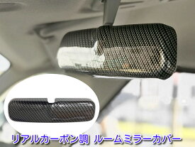 ダイハツ アトレーワゴン H17.5〜 S320.330G リアルカーボン調 ルームミラーカバー 純正ミラー刻印品番 TOKAIDENSO 001 用