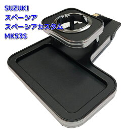 楽天市場】スペーシア・スペーシアカスタム MK53S センターコンソール 