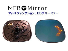 MFBミラー ホンダ N-BOX JF3.4 マルチファンクションLEDブルーミラー MFHON42LH 左右1セット ミラーヒーター・LEDウインカー機能付き・BSM無し