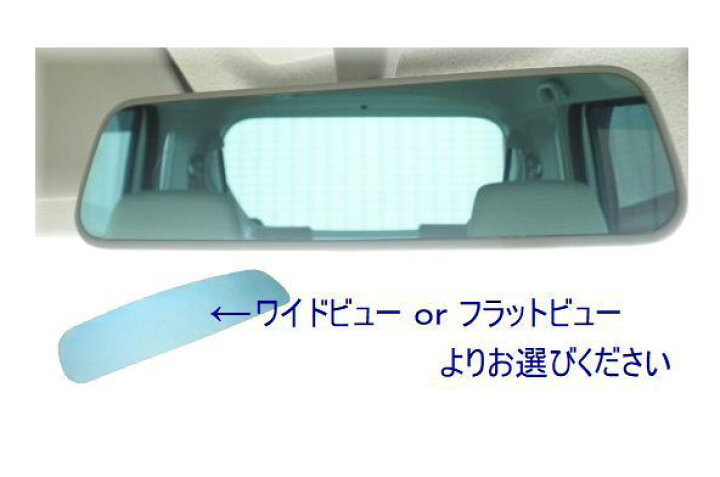 楽天市場 Room Mirror ルームミラー ブルーレンズ スズキ ハスラー H26 1 Mr31s 純正ミラー刻印品番 Tokaidenso 001ワイドビュー Or フラットビュー よりお選びください E ｔａｔｓｕｙａ