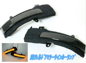 デイズルークス B21A H26.2〜R2.2 シーケンシャルタイプ LEDドアミラーウインカーランプ スモークレンズ 左右1セット