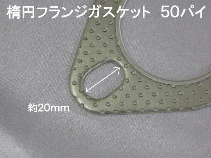 50パイ　2枚　マフラーガスケット　楕円