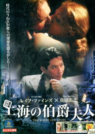 上海の伯爵夫人 /　レイフ・ファイン/【字幕・吹替え】【中古】【洋画】中古DVD