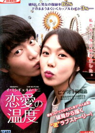 恋愛の温度/イ・ミンギ【字幕のみ】【中古】【洋画】中古DVD