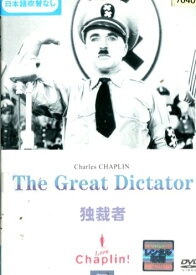 独裁者　/チャールズ・チャップリン　【字幕】【中古】【洋画】中古DVD