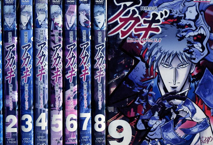 楽天市場 闘牌伝説アカギ 闇に舞い降りた天才 全9巻セット 中古 全巻 アニメ 中古dvd テックシアター