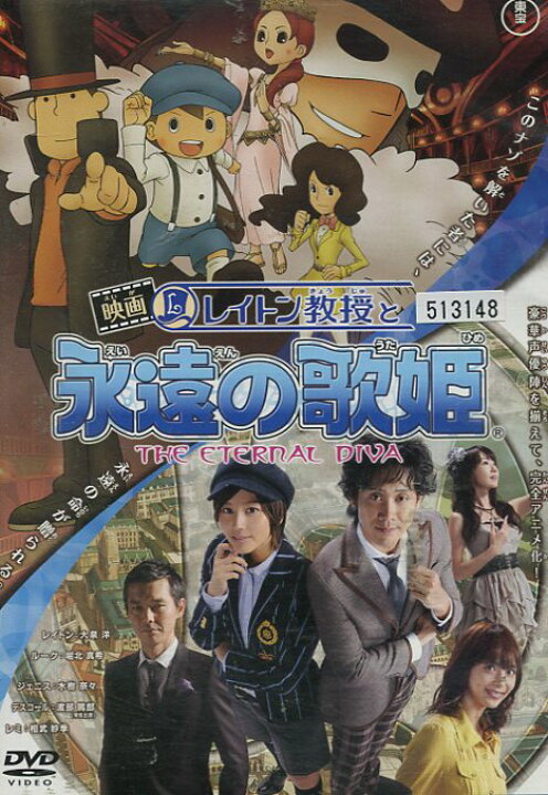 楽天市場 映画レイトン教授と永遠の歌姫 中古 アニメ 中古dvd テックシアター