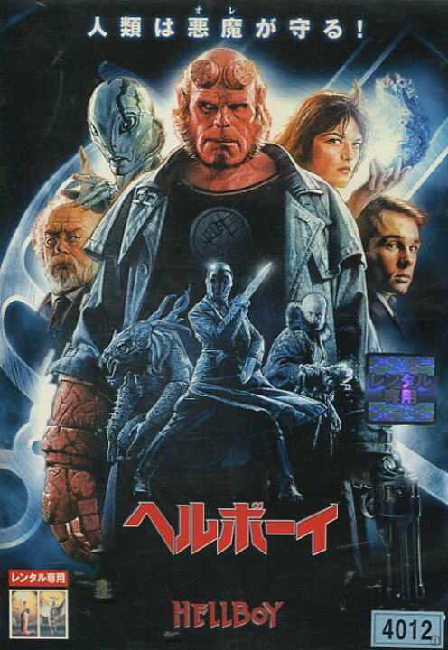 楽天市場 ヘルボーイ 字幕 吹替え ルパート エヴァンス 中古 洋画 中古dvd テックシアター