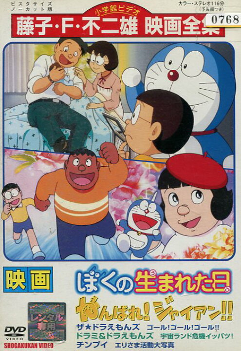 楽天市場 映画ぼくの生まれた日 がんばれ ジャイアン ザ ドラえもんズ 中古 アニメ 中古dvd テックシアター