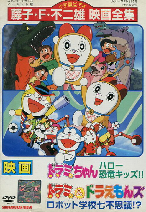 楽天市場 映画ドラミちゃん ハロー恐竜キッズ ドラミ ドラえもんズ ロボット学校七不思議 中古 アニメ 中古dvd テックシアター