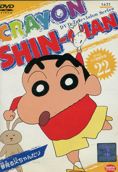 楽天市場 クレヨンしんちゃん Tv版傑作選 22 中古 初期 アニメ 中古dvd テックシアター