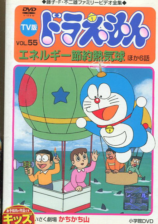 楽天市場 ｔｖ版 ドラえもん Vol 55 エネルギー節約熱気球 他6話 中古 アニメ 中古dvd テックシアター