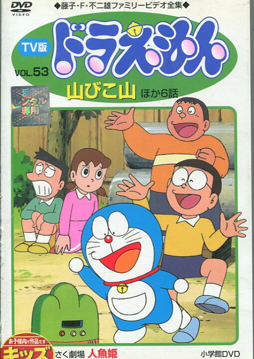 楽天市場 ｔｖ版 ドラえもん Vol 53 山びこ山 他6話 中古 アニメ 中古dvd テックシアター