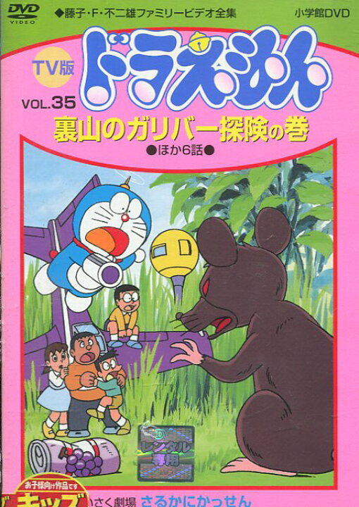 楽天市場 ｔｖ版 ドラえもん Vol 35 裏山のガリバー探検の巻 他6話 中古 アニメ 中古dvd テックシアター