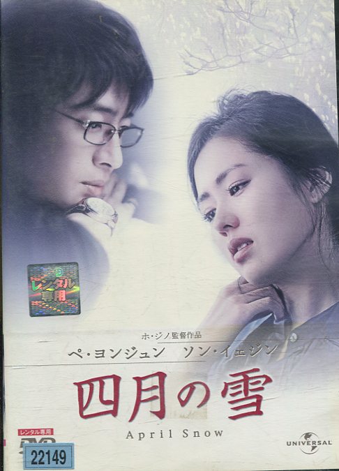 四月の雪　ペ・ヨンジュン　中古DVD