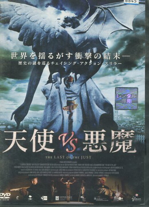 楽天市場 天使ｖｓ悪魔 ｔｈｅ ｌａｓｔ ｏｆ ｔｈｅ ｊｕｓｔ 字幕 吹き替え ディエゴ マルティン 中古 洋画 中古dvd テックシアター
