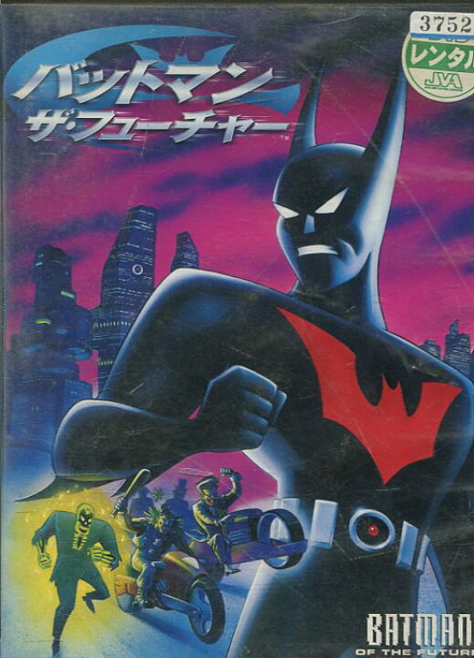 楽天市場 バットマン ザ フューチャー 字幕 吹替え 中古 アニメ 中古dvd テックシアター