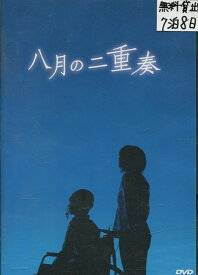 八月の二重奏　/南沢奈央　池田愛【中古】【邦画】中古DVD