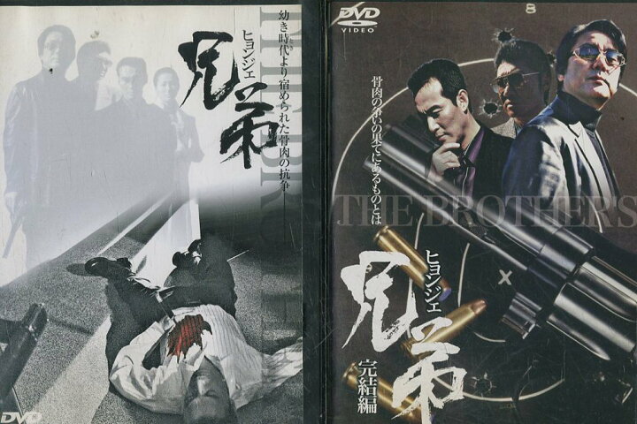 楽天市場 兄弟 ヒョンジェ 全2巻セット 白竜 小沢仁志 中古 邦画 中古dvd テックシアター