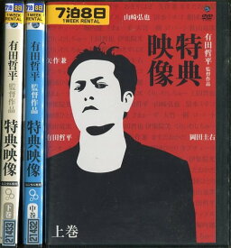 有田哲平監督作品 特典映像 上・中・下 【全3巻セット】【中古】中古DVD