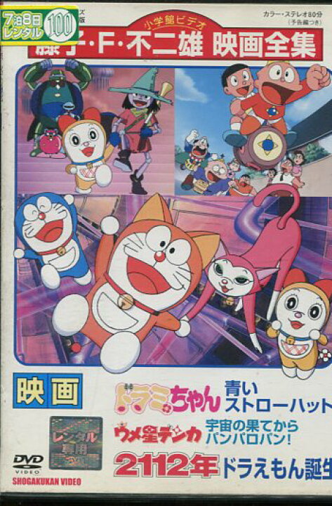 楽天市場 映画 2112年ドラえもん誕生 ドラミちゃん 青いストローハット ウメ星デンカ 宇宙の果てからパンパロパン 中古 アニメ 中古dvd テックシアター 楽天市場 映画 2112年ドラえもん誕生 ドラミちゃん 青いストローハット ウメ星デンカ 宇宙の果てからパンパロパン 中古 アニメ 中古dvd テックシアター