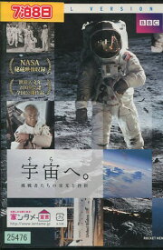 宇宙へ。 NASA　挑戦者たちの栄光と挫折　/宮迫博之(日本語ナレーション)【中古】中古DVD