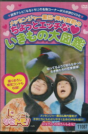 なるトモ!メッセンジャー黒田・陣内智則のちょっとエッチないきもの大図鑑　/メッセンジャー黒田【中古】中古DVD