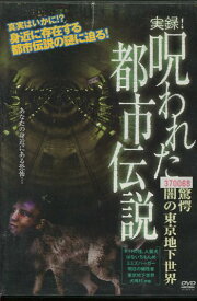 実録!呪われた都市伝説 驚愕 闇の東京地下世界【中古】【邦画】中古DVD