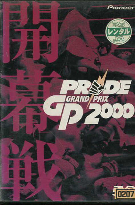 楽天市場】PRIDE GRAND PRIX 2000 プライドGP2000 開幕戦 東京ドーム【中古】中古DVD : テックシアター