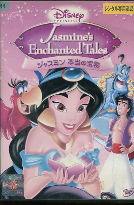 楽天市場 ディズニープリンセス ジャスミン 本当の宝物 中古 アニメ 中古dvd テックシアター