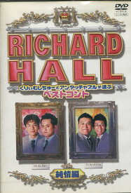 リチャードホール くりぃむしちゅーとアンタッチャブルが選ぶベストコント　純情編【中古】中古DVD