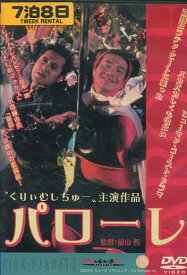 パローレ　/くりぃむしちゅー【中古】【邦画】中古DVD