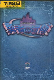 バカリズムライブ 勇者の冒険　【中古】中古DVD