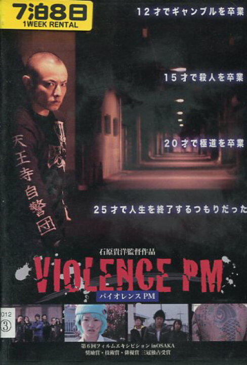 楽天市場 バイオレンスpm Violence Pm 野中耀博 中古 邦画 中古dvd テックシアター