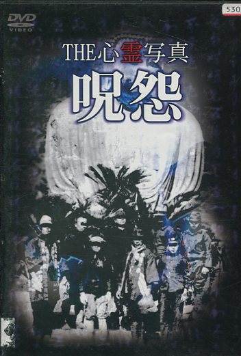 THE心霊写真　呪怨中古DVD