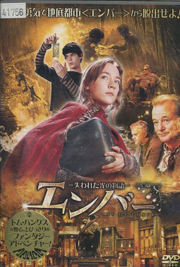 エンバー -失われた光の物語-　 シアーシャ・ローナン　中古DVD