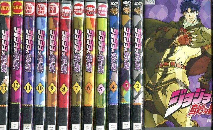 楽天市場 ジョジョの奇妙な冒険 全13巻セット 中古 全巻 アニメ 中古dvd テックシアター