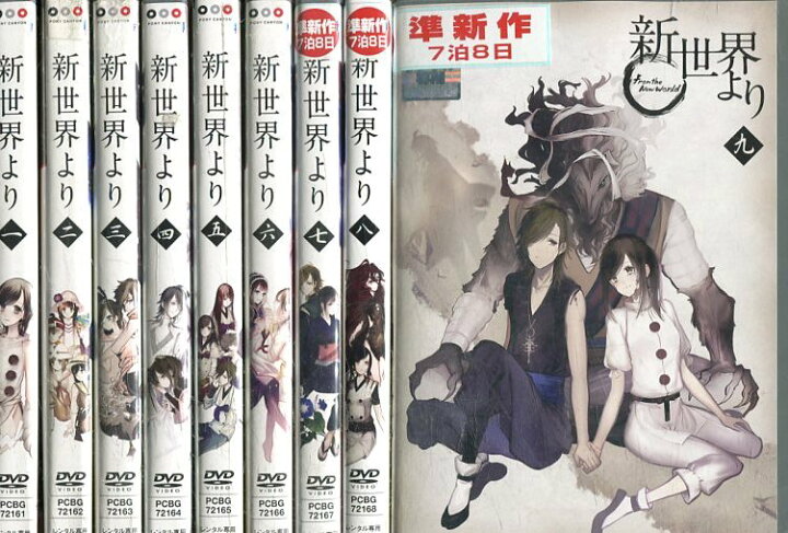 楽天市場】新世界より【全9巻セット】【中古】全巻【アニメ】中古DVD  