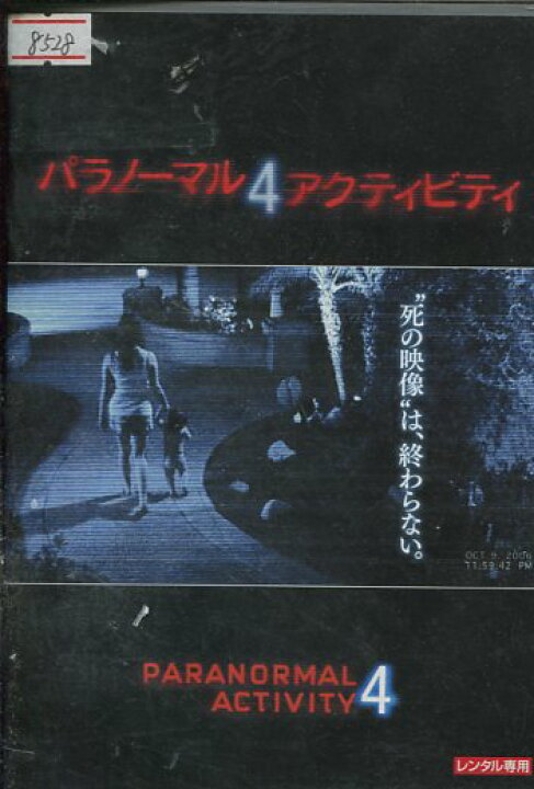 楽天市場 パラノーマル アクティビティ４ 字幕 吹き替え 中古 洋画 中古dvd テックシアター